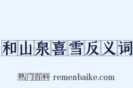 和山泉喜雪反义词是什么意思的图片